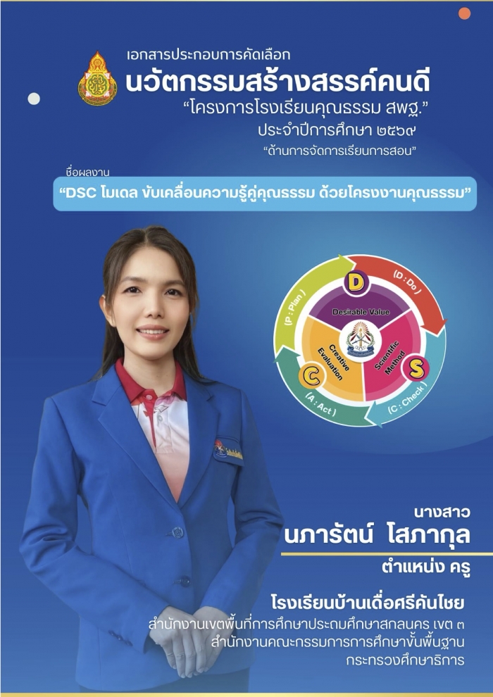 DSC โมเดล ขับเคลื่อนความรู้คู่คุณธรรม ด้วยโครงงานคุณธรรม สอดคล้องกับคุณลักษณะโรงเรียนคุณธรรม สพฐ. : นภารัตน์ โสภากุล