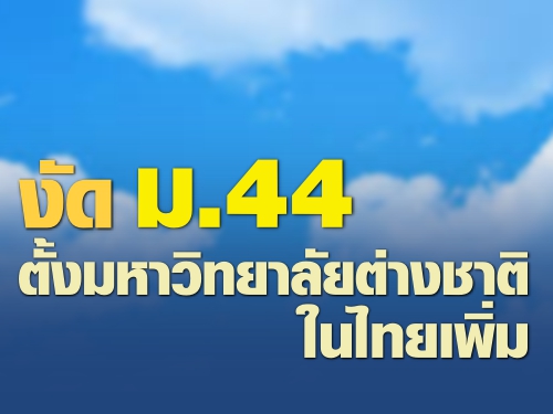 งัด ม.44 ตั้งมหาวิทยาลัยต่างชาติในไทยเพิ่ม
