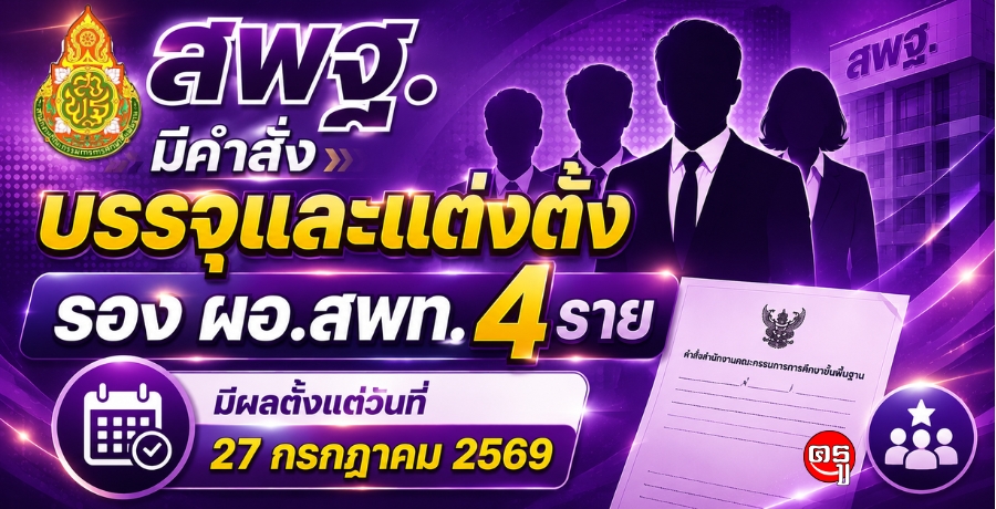 สพฐ.มีคำสั่งบรรจุและแต่งตั้ง "รอง ผอ.สพท." ใหม่ 4 ราย มีผลตั้งแต่วันที่ 27 กรกฎาคม 2569