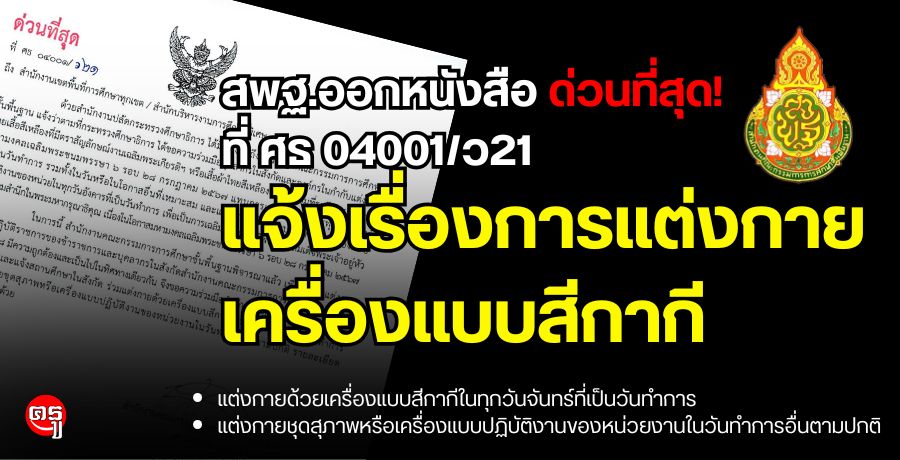 สพฐ.ออกหนังสือ ที่ ศธ 04001/ว21 แจ้งเรื่อง การแต่งกายเครื่องแบบสีกากี