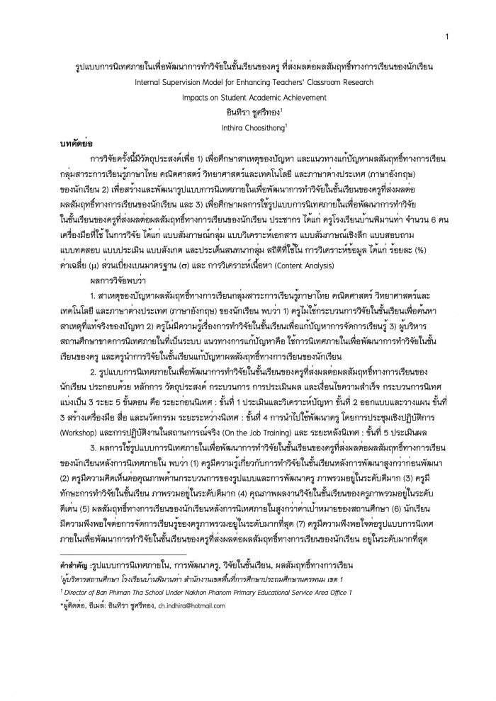 รูปแบบการนิเทศภายในเพื่อพัฒนาการทำวิจัยในชั้นเรียนของครู ที่ส่งผลต่อผลสัมฤทธิ์ทางการเรียนของนักเรียน : อินทิรา ชูศรีทอง