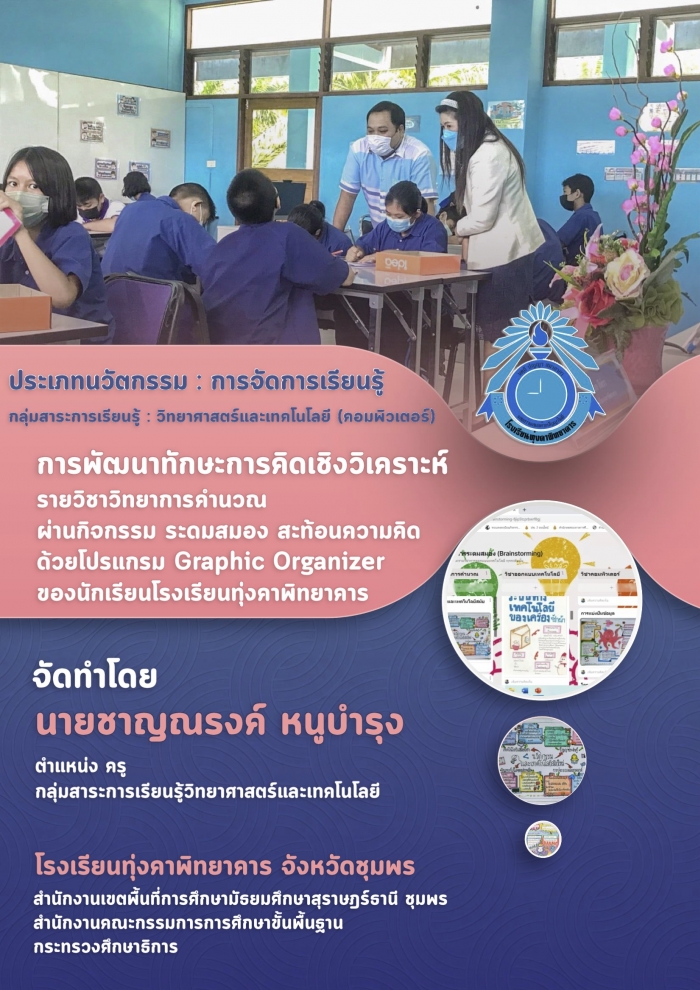 การพัฒนาทักษะการคิดเชิงวิเคราะห์ รายวิชาวิทยาการคำนวณ ผ่านกิจกรรม ระดมสมอง สะท้อนความคิด ด้วยโปรแกรม Graphic Organizer ของนักเรียนโรงเรียนทุ่งคาพิทยาคาร : ชาญณรงค์ หนูบำรุง