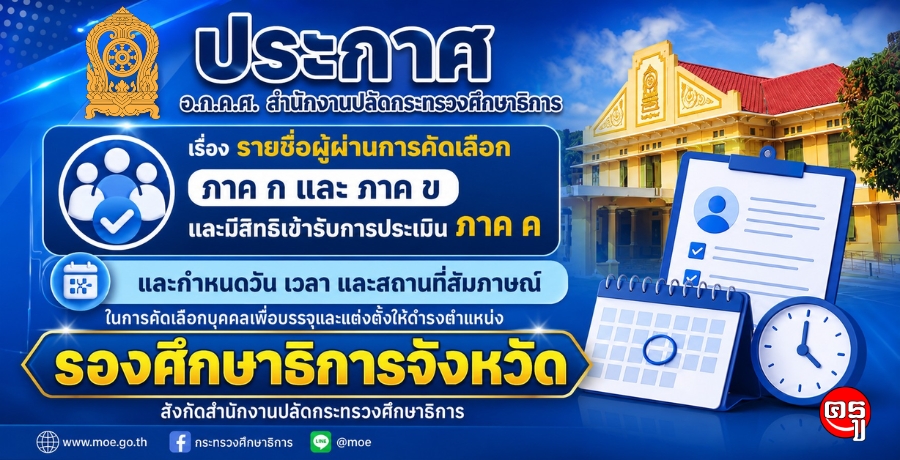 อ.ก.ค.ศ. สป.ศธ. ประกาศรายชื่อ 282 ราย ผ่าน ภาค ก และภาค ข มีสิทธิเข้าสัมภาษณ์คัดเลือก "รองศึกษาธิการจังหวัด" วันที่ 17 กรกฎาคม 2569
