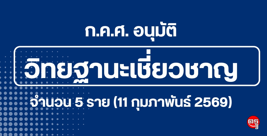 �.�.�. ͹��ѵ�������Ҫ��ä����кؤ�ҡ÷ҧ����֡�����������͹���Է°ҹ�����Ǫҭ �ӹǹ 5 ��� (11 ����Ҿѹ�� 2569)