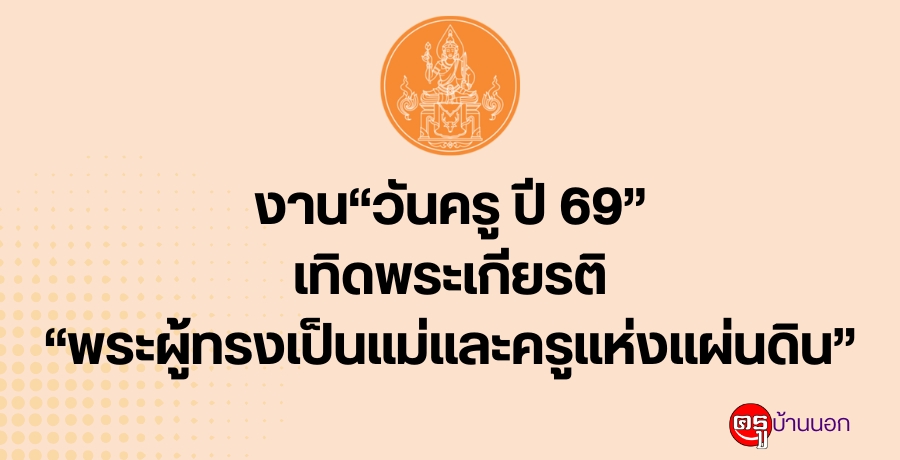 งาน "วันครู ปี 69" เทิดพระเกียรติ "พระผู้ทรงเป็นแม่และครูแห่งแผ่นดิน"