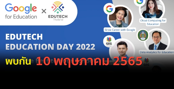 10 พ.ค.65 เตรียมพบกับ "EduTech Education Day 2022" เพื่ออัพเดทเทรนด์และเทคโนโลยีทางการศึกษาใหม่ๆของ Google