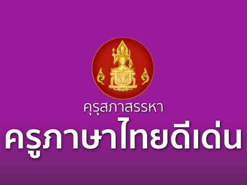 คุรุสภาสรรหาครูภาษาไทยดีเด่น เพื่อรับเข็มรางวัลเชิดชูเกียรติจารึกพระนามาภิไธยย่อ สธ ประจำปีพุทธศักราช 2560