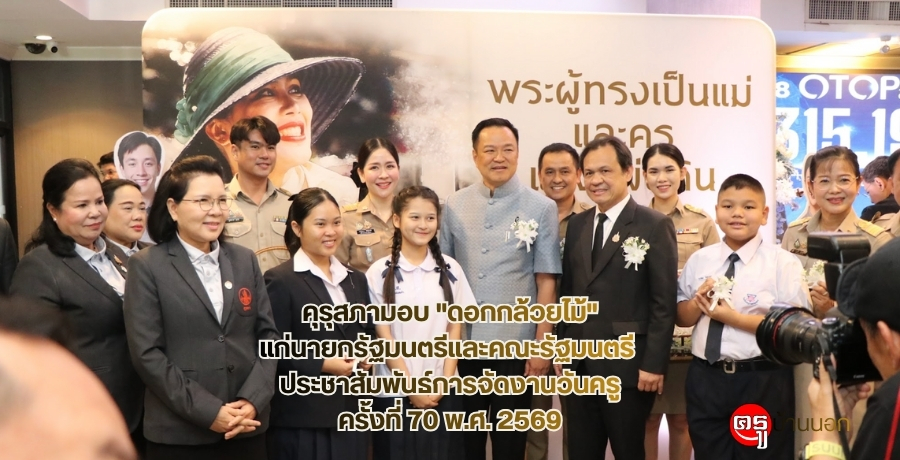 คุรุสภามอบ "ดอกกล้วยไม้" แก่นายกรัฐมนตรีและคณะรัฐมนตรี ประชาสัมพันธ์การจัดงานวันครู ครั้งที่ 70 พ.ศ. 2569