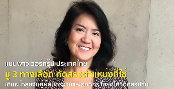 แมนพาวเวอร์กรุ๊ป ประเทศไทย ชู 3 ทางเลือก คัดสรรตำแหน่งที่ใช่ เดินหน้าลุยจับคู่ผู้สมัครงานและองค์กร ในยุคโควิดดิสรัปชั่น