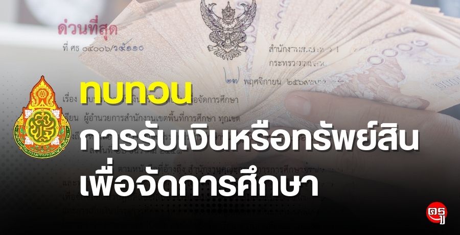 ทบทวนการรับเงินหรือทรัพย์สินเพื่อจัดการศึกษา