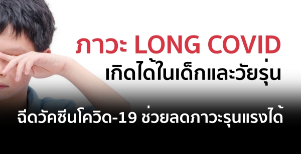 ภาวะ LONG COVID เกิดได้ในเด็กและวัยรุ่น ฉีดวัคซีนโควิด-19 ช่วยลดภาวะรุนแรงได้