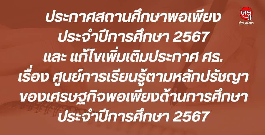 ประกาศสถานศึกษาพอเพียง ประจำปีการศึกษา 2567 และ แก้ไขเพิ่มเติมประกาศ กระทรวงศึกษาธิการ เรื่อง ศูนย์การเรียนรู้ตามหลักปรัชญาของเศรษฐกิจพอเพียงด้านการศึกษา ประจำปีการศึกษา 2567 ลงวันที่ 15 ธันวาคม 2568