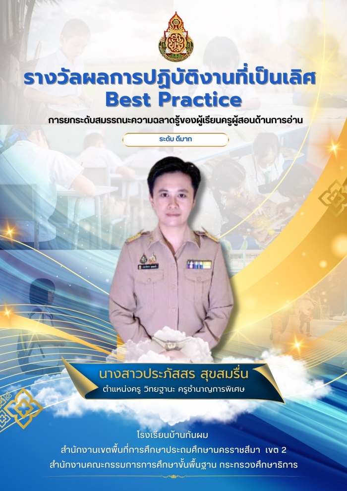 ผลการปฏิบัติงานที่เป็นเลิศ การยกระดับสมรรถนะความฉลาดรู้ของผู้เรียน ครูผู้สอนด้านการอ่าน : ประภัสสร สุขสมรื่น