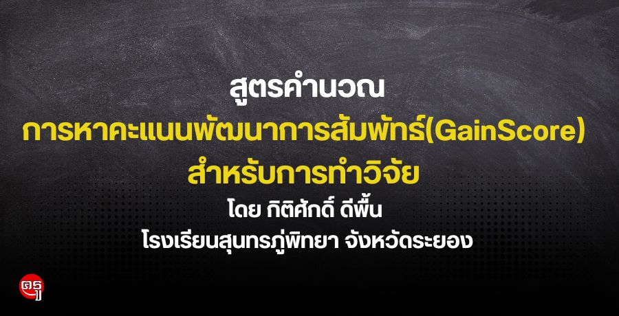 สูตรคำนวณการหาคะแนนพัฒนาการสัมพัทธ์(GainScore) สำหรับการทำวิจัย : กิติศักดิ์ ดีพื้น โรงเรียนสุนทรภู่พิทยา จังหวัดระยอง