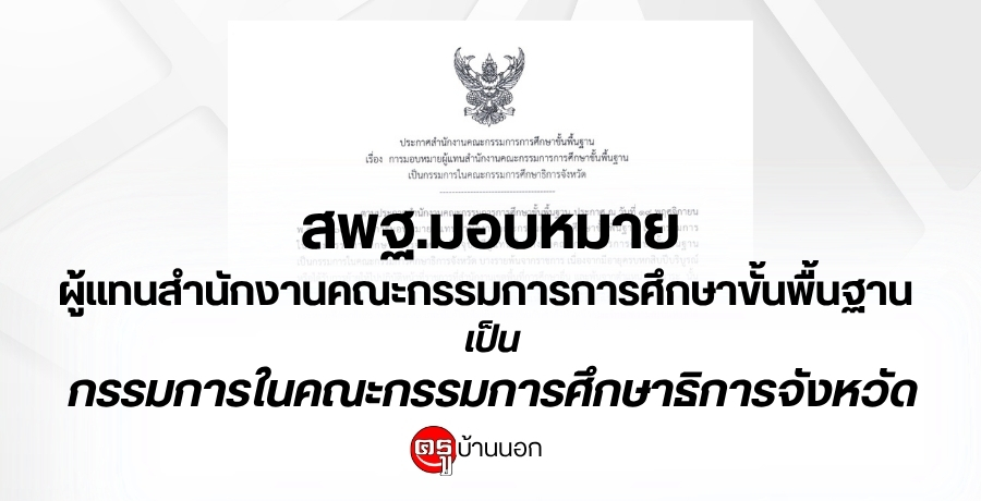 สพฐ.มอบหมายผู้แทนสำนักงานคณะกรรมการการศึกษาขั้นพื้นฐาน เป็นกรรมการในคณะกรรมการ ศึกษาธิการจังหวัด