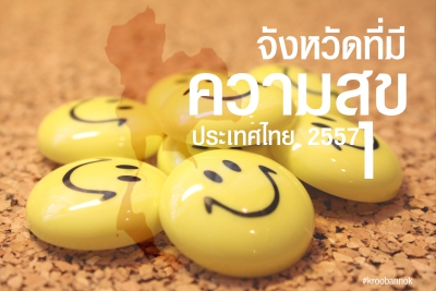 จังหวัดไหนมีความสุขมากที่สุดในประเทศไทย ปี 2557?