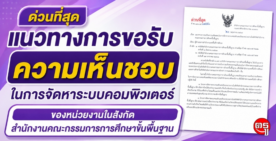 แนวทางการขอรับความเห็นชอบในการจัดหาระบบคอมพิวเตอร์ของหน่วย งานในสังกัดสำนักงาน คณะกรรมการการศึกษาขั้นพื้นฐาน