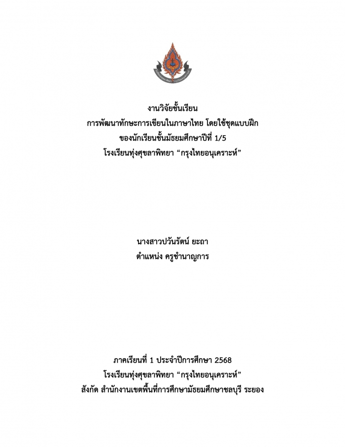 การพัฒนาทักษะการเขียนในภาษาไทย โดยใช้ชุดแบบฝึก ของนักเรียนชั้นมัธยมศึกษาปีที่ 1/5 โรงเรียนทุ่งศุขลาพิทยา "กรุงไทยอนุเคราะห์" : ปวันรัตน์ ยะถา