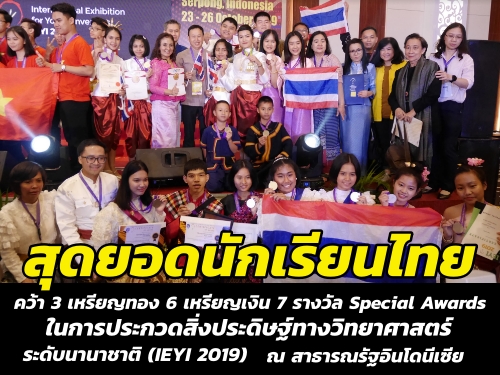 สุดยอดนักเรียนไทยคว้า 3 เหรียญทอง 6 เหรียญเงิน 7 รางวัล Special Awards ในการประกวดสิ่งประดิษฐ์ทางวิทยาศาสตร์ ระดับนานาชาติ (IEYI 2019) ที่อินโดฯ