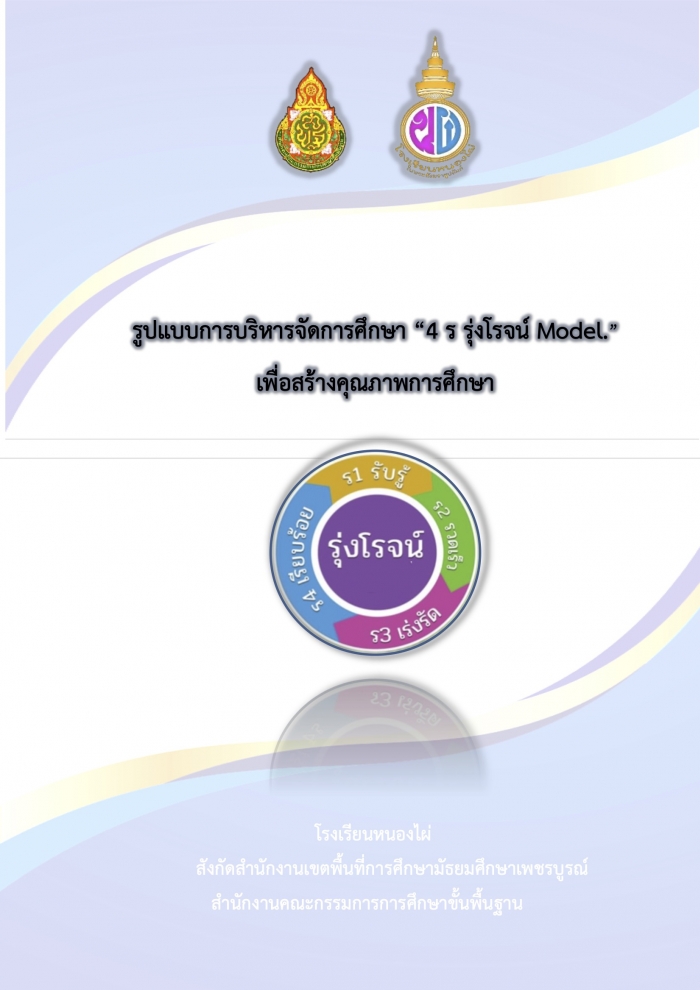 รูปแบบการบริหารจัดการศึกษา 4 ร รุ่งโรจน์ Model. เพื่อสร้างคุณภาพการศึกษา : โรงเรียนหนองไผ่