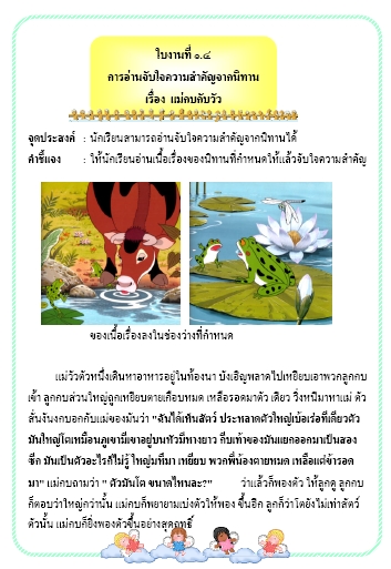 ภาษาไทย ม.1 การอ่านจับใจความสำคัญจากนิทาน ผลงานครูฟองจันทร์  อินทวงศ์