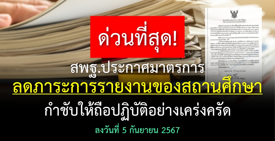 ด่วนที่สุด! สพฐ.ประกาศมาตรการลดภาระการรายงานของสถานศึกษา กำชับให้ถือปฏิบัติอย่างเคร่งครัด