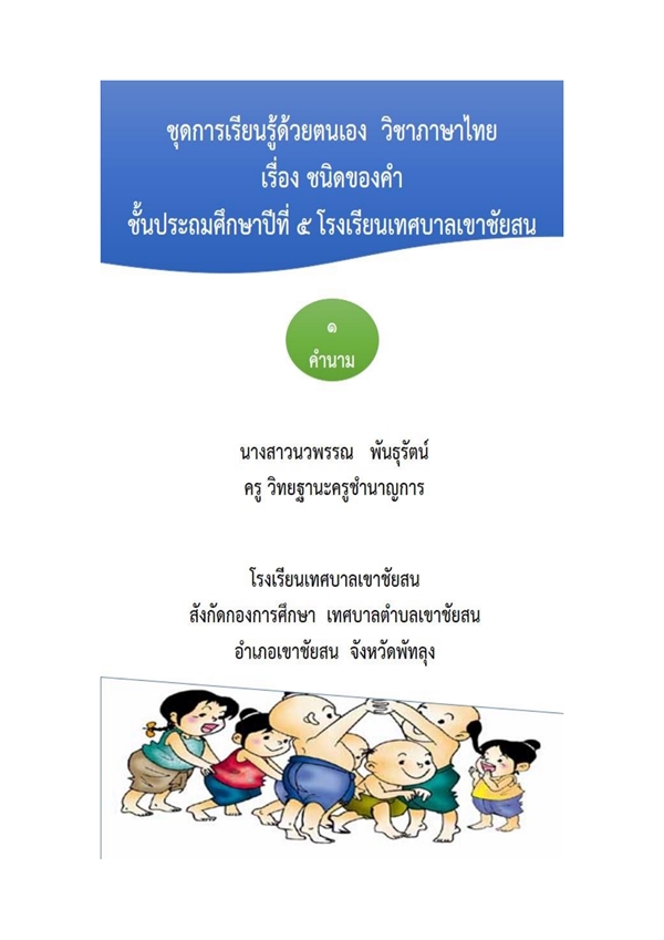 ชุดการเรียนรู้ด้วยตนเอง (ภาษาไทย ป.5) ผลงานครูนวพรรณ พันธุรัตน์