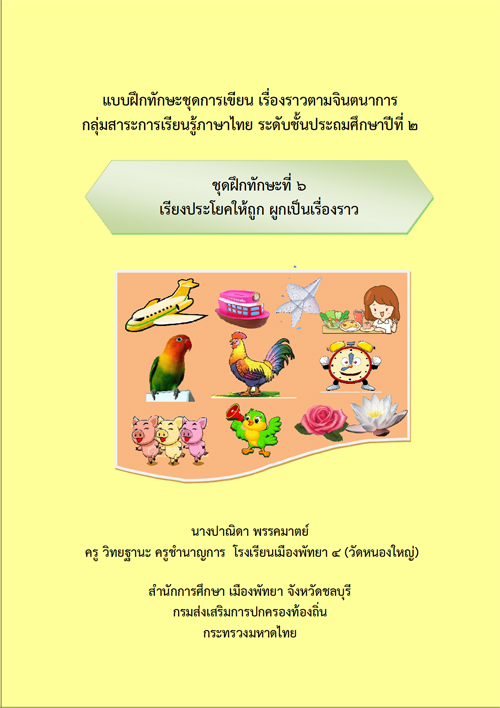 แบบฝึกทักษะชุดการเขียนเรื่องราวตามจินตนาการ กลุ่มสาระการเรียนรู้ภาษาไทย ระดับชั้นประถมศึกษาปีที่ ๒ ผลงานครูปาณิดา พรรคมาตย์