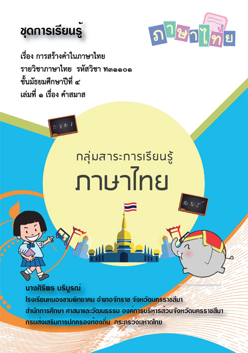ชุดการเรียนรู้ เรื่อง การสร้างคำในภาษาไทย เล่มที่ 1 เรื่อง คำสมาส ผลงานครูศิริพร บริบูรณ์