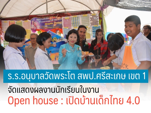 ร.ร.อนุบาลวัดพระโต สพป.ศรีสะเกษ เขต 1 จัดแสดงผลงานนักเรียนในงาน Open house : เปิดบ้านเด็กไทย 4.0