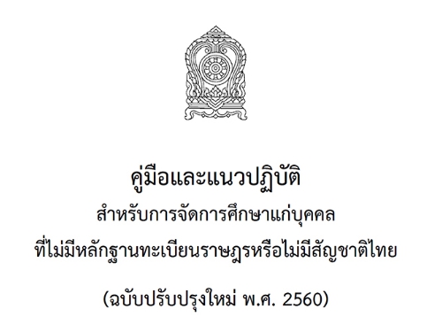 คู่มือและแนวทางปฎิบัติสำหรับการจัดการศึกษาแก่บุคคลที่ไม่มีหลักฐานทะเบียนราษฎรหรือไม่มีสัญชาติไทย (ฉบับปรับปรุงใหม่ พ.ศ.2560)
