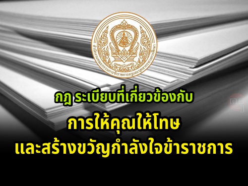 กฎ ระเบียบที่เกี่ยวข้องกับการให้คุณให้โทษ และสร้างขวัญกำลังใจข้าราชการ กฎ ระเบียบที่เกี่ยวข้องกับการให้คุณให้โทษ และสร้างขวัญกำลังใจข้าราชการ