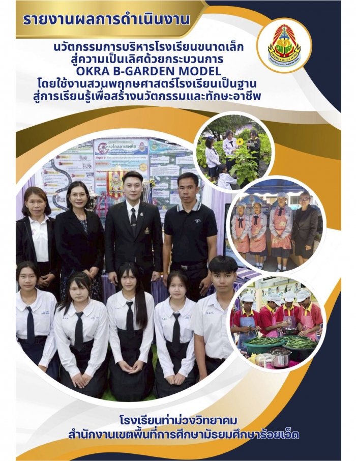 นวัตกรรมการบริหารโรงเรียนขนาดเล็กสู่ความเป็นเลิศ ด้วยกระบวนการ OKRA B-GARDEN MODEL โดยใช้งานสวนพฤกษศาสตร์โรงเรียน เป็นฐานสู่การเรียนรู้เพื่อสร้างนวัตกรรม และทักษะอาชีพ : โรงเรียนท่าม่วงวิทยาคม