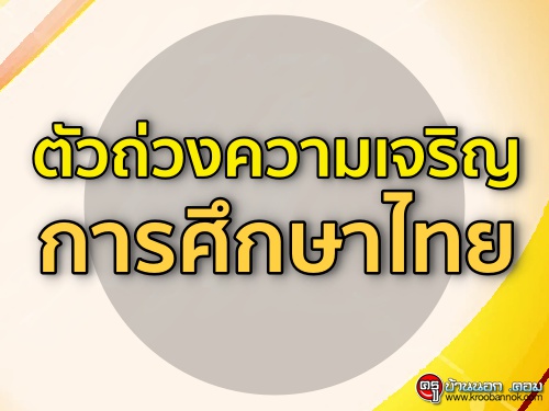 ตัวถ่วงความเจริญการศึกษาไทย ตัวถ่วงความเจริญการศึกษาไทย