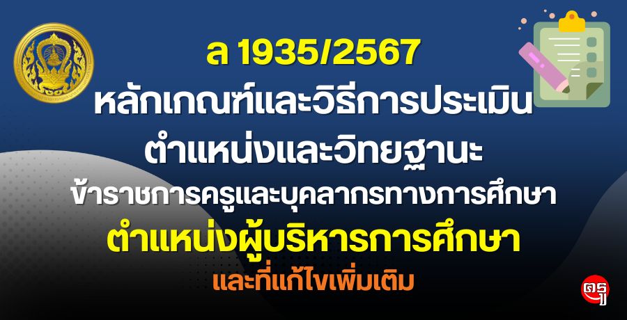 หลักเกณฑ์และวิธีการประเมินตำแหน่งและวิทยฐานะข้าราชการครูและบุคลากรทางการศึกษา ตำแหน่งผู้บริหารการศึกษา และที่แก้ไขเพิ่มเติม