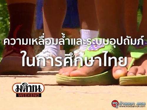 ความเหลื่อมล้ำและระบบอุปถัมภ์ในการศึกษาไทย - มติชน วีกเอ็นด์ 15 พ.ค. 59