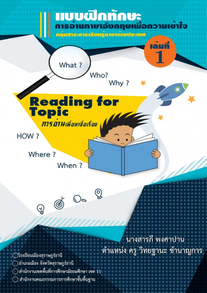 แบบฝึกทักษะการอ่านภาษาอังกฤษเพื่อความเข้าใจ Reading for Topic การอ่านเพื่อหาชื่อเรื่อง ผลงานครูสารภี พงศาปาน