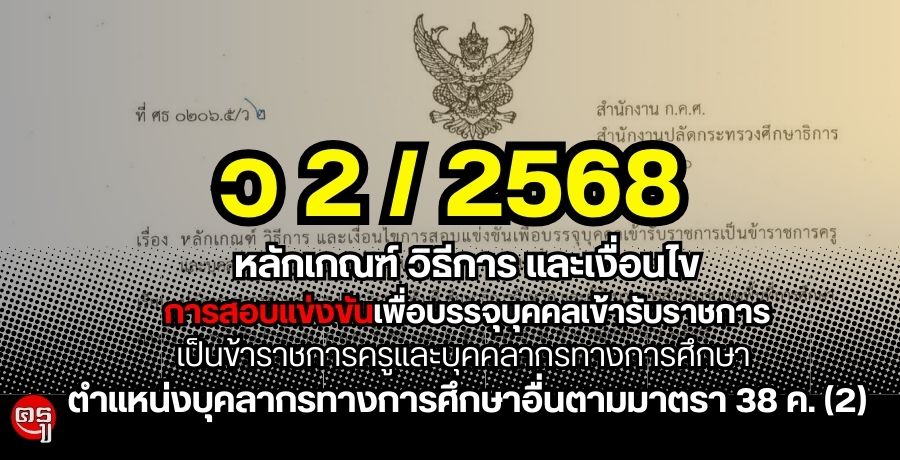 ว 2/2568 หลักเกณฑ์ วิธีการ และเงื่อนไขการสอบแข่งขันเพื่อบรรจุบุคคลเข้ารับราชการเป็นข้าราชการครูและบุคคลากรทางการศึกษา ตำแหน่งบุคลากรทางการศึกษาอื่นตามมาตรา 38 ค. (2)