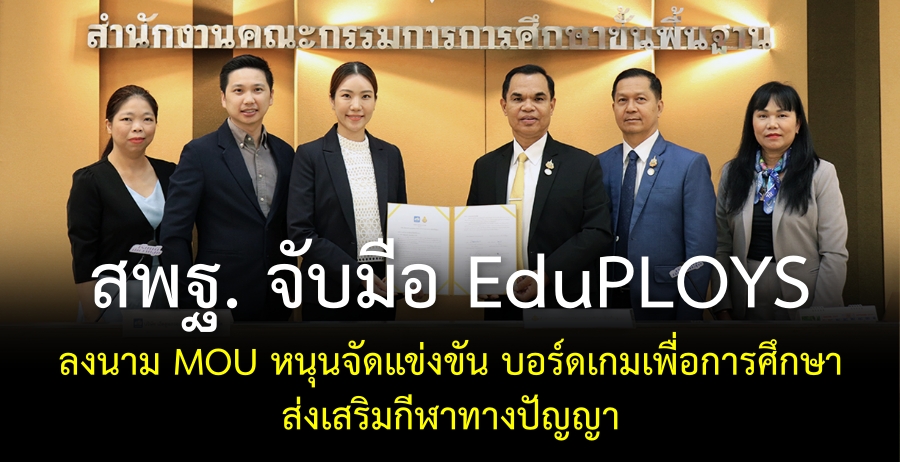 สพฐ. จับมือ EduPLOYS ลงนาม MOU หนุนจัดแข่งขัน บอร์ดเกมเพื่อการศึกษา ส่งเสริมกีฬาทางปัญญา