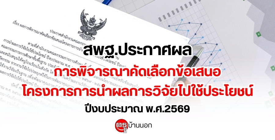 สพฐ.ประกาศผลการพิจารณาคัดเลือกข้อเสนอโครงการการนำผลการวิจัยไปใช้ประโยชน์ ปีงบประมาณ พ.ศ.2569
