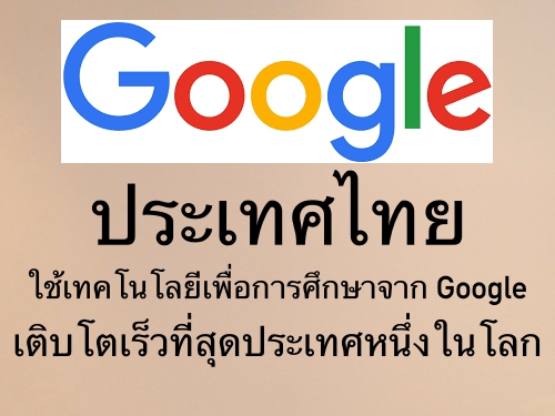 ประเทศไทยใช้เทคโนโลยีเพื่อการศึกษาจาก Google เติบโตเร็วที่สุดประเทศหนึ่งในโลก