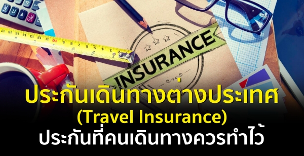 ประกันเดินทางต่างประเทศ (Travel Insurance) ประกันที่คนเดินทางควรทำไว้