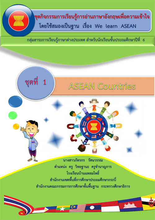 ชุดกิจกรรมการเรียนรู้การอ่านภาษาอังกฤษเพื่อความเข้าใจ โดยใช้สมองเป็นฐาน เรื่อง We learn ASEAN ผลงานครูภัทรกร รัตนวรรณ