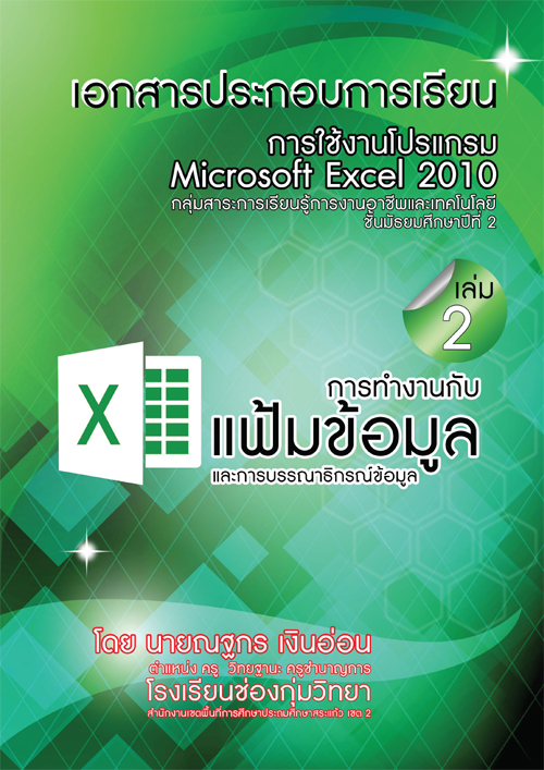 เอกสารประกอบกาเรียน การใช้งานโปรแกรม Microsoft Excel 2010 ผลงานครูณฐกร เงินอ่อน