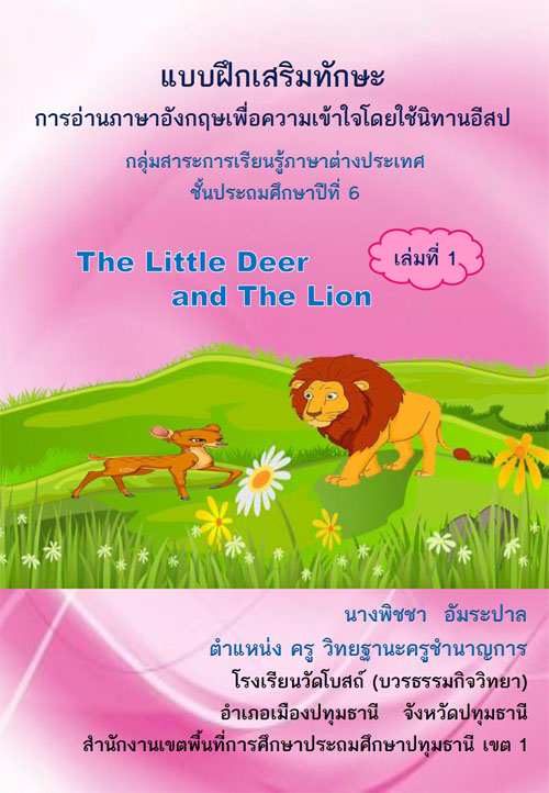 แบบฝึกเสริมทักษะการอ่านภาษาอังกฤษเพื่อความเข้าใจโดยใช้นิทานอีสป เรื่อง The little deer and the lion ผลงานครูพิชชา อัมระปาล