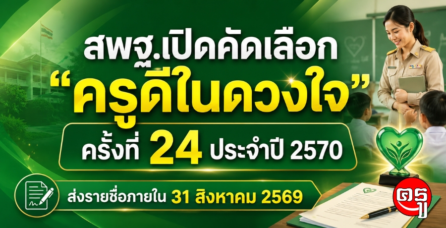สพฐ.เปิดคัดเลือก "ครูดีในดวงใจ" ครั้งที่ 24 ประจำปี 2570 ส่งรายชื่อภายใน 31 สิงหาคม 2569