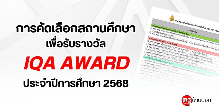 การคัดเลือกสถานศึกษาเพื่อรับรางวัล IQA AWARD ประจำปีการศึกษา 2568