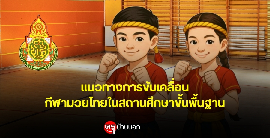 แนวทางการขับเคลื่อนกีฬามวยไทยในสถานศึกษาขั้นพื้นฐาน แนวทางการขับเคลื่อนกีฬามวยไทยในสถานศึกษาขั้นพื้นฐาน