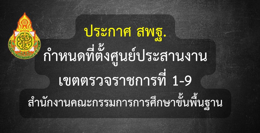 ประกาศกำหนดที่ตั้งศูนย์ประสานงานเขตตรวจราชการที่ 1-9 สำนักงานคณะกรรมการการศึกษาขั้นพื้นฐาน