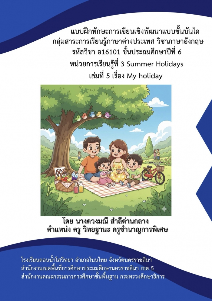 แบบฝึกทักษะการเขียนเชิงพัฒนาแบบขั้นบันได หน่วยการเรียนรู้ที่ 3 Summer Holidays เล่มที่ 5 เรื่อง My holiday : ดวงมณี สำลีด่านกลาง